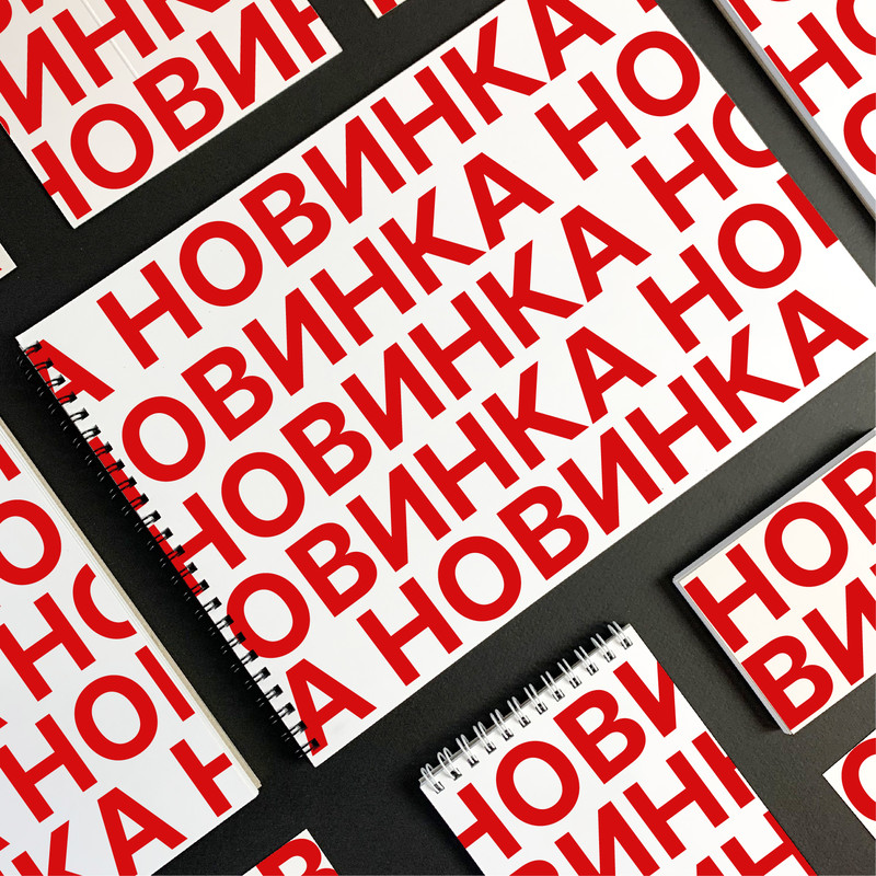 Новинки