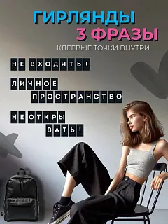 Наклейки на стену для декора комнаты подростка Надпись