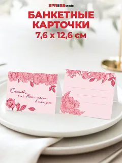 Набор Банкетных карточек 1 розовые пионы бумага 76х126 40 шт МП