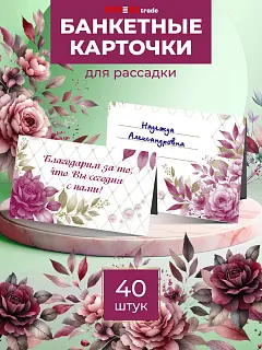 Банкетные карточки для рассадки гостей 40 шт