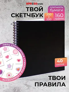 Скетчбук для рисования для девочек с наклейками квадратный