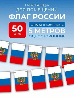 Флажки гирлянда растяжка на стену триколор на День России