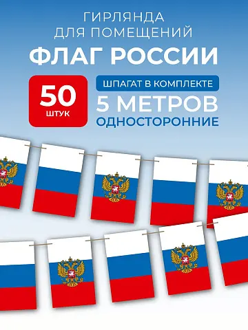 Флажки гирлянда растяжка на стену триколор на День России