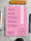 Фото 1 — Розовый блокнот А5 в клетку на кольцах Личное пространство