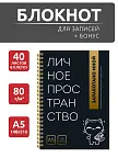 Фото 2 — Чёрный блокнот А5 в клетку на кольцах Личное пространство