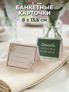 Банкетные карточки для рассадки гостей 30 шт