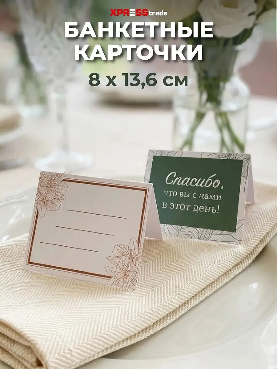 Банкетные карточки для рассадки гостей 30 шт