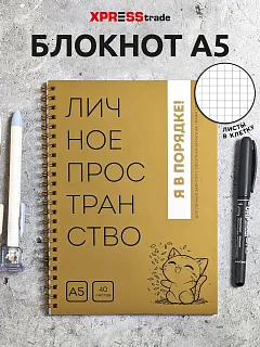 Золотой блокнот А5 в точку на кольцах Личное пространство