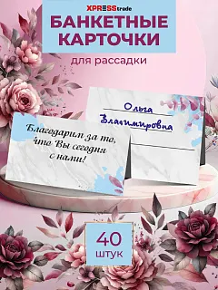 Банкетные карточки для рассадки гостей 40 шт