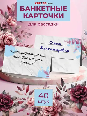 Банкетные карточки для рассадки гостей 40 шт