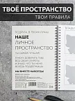 Фото 4 — Розовый блокнот А5 в клетку на кольцах Личное пространство