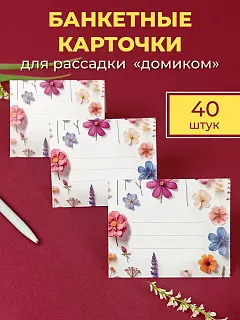 Банкетные карточки для рассадки гостей 40 шт