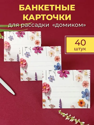 Банкетные карточки для рассадки гостей 40 шт