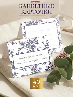 Банкетные карточки для рассадки гостей 40 шт