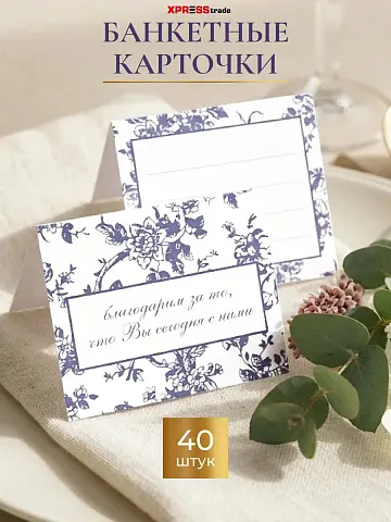 Банкетные карточки для рассадки гостей 40 шт