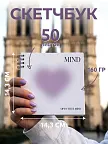 Фото 2 — Скетчбук мини для рисования на спирали Сердце 50 листов Y2K