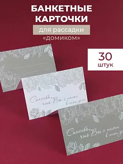 Банкетные карточки для рассадки гостей 30 шт
