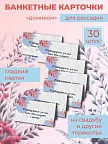 Фото 3 — Банкетные карточки для рассадки гостей 30 шт