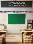 Фото 7 — Флажки гирлянда растяжка на стену триколор на День России