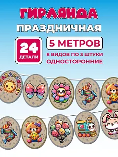 Растяжка на День Рождения Гирлянда настенная праздничная