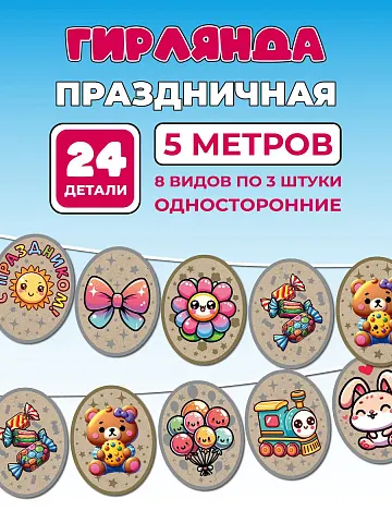 Растяжка на День Рождения Гирлянда настенная праздничная