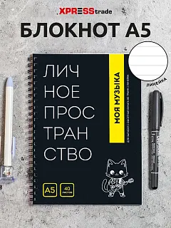 Чёрный блокнот А5 в линейку на кольцах Личное пространство