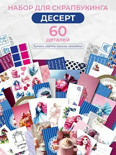 Набор бумага для скрапбукинга Открытка своими руками 60 эл