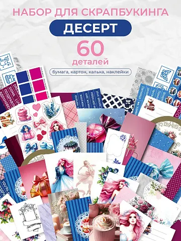 Набор бумага для скрапбукинга Открытка своими руками 60 эл