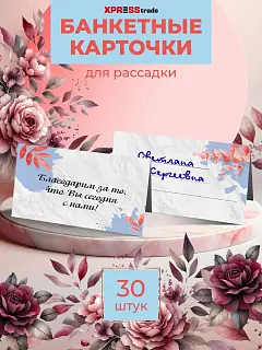 Банкетные карточки для рассадки гостей 30 шт