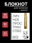 Фото 2 — Белый блокнот А5 в клетку на кольцах Личное пространство