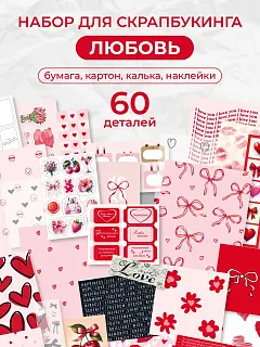 Набор бумага для скрапбукинга Открытка своими руками 60 эл