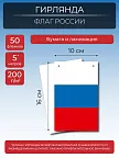 Фото 2 — Флажки гирлянда растяжка на стену триколор на День России