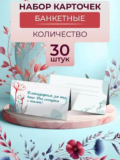 Банкетные карточки для рассадки гостей 30 шт