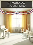 Фото 9 — Флажки гирлянда растяжка на стену триколор на День России