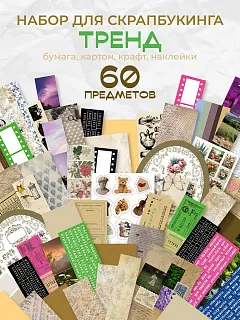 Набор бумага для скрапбукинга Открытка своими руками 60 эл