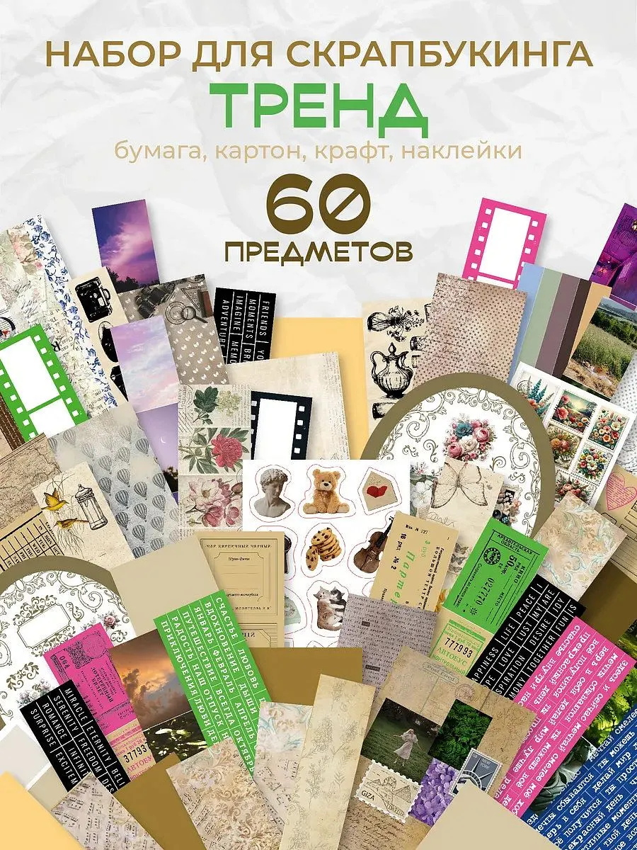 Набор бумага для скрапбукинга Открытка своими руками 60 эл