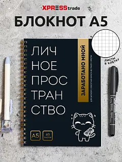 Чёрный блокнот А5 в клетку на кольцах Личное пространство