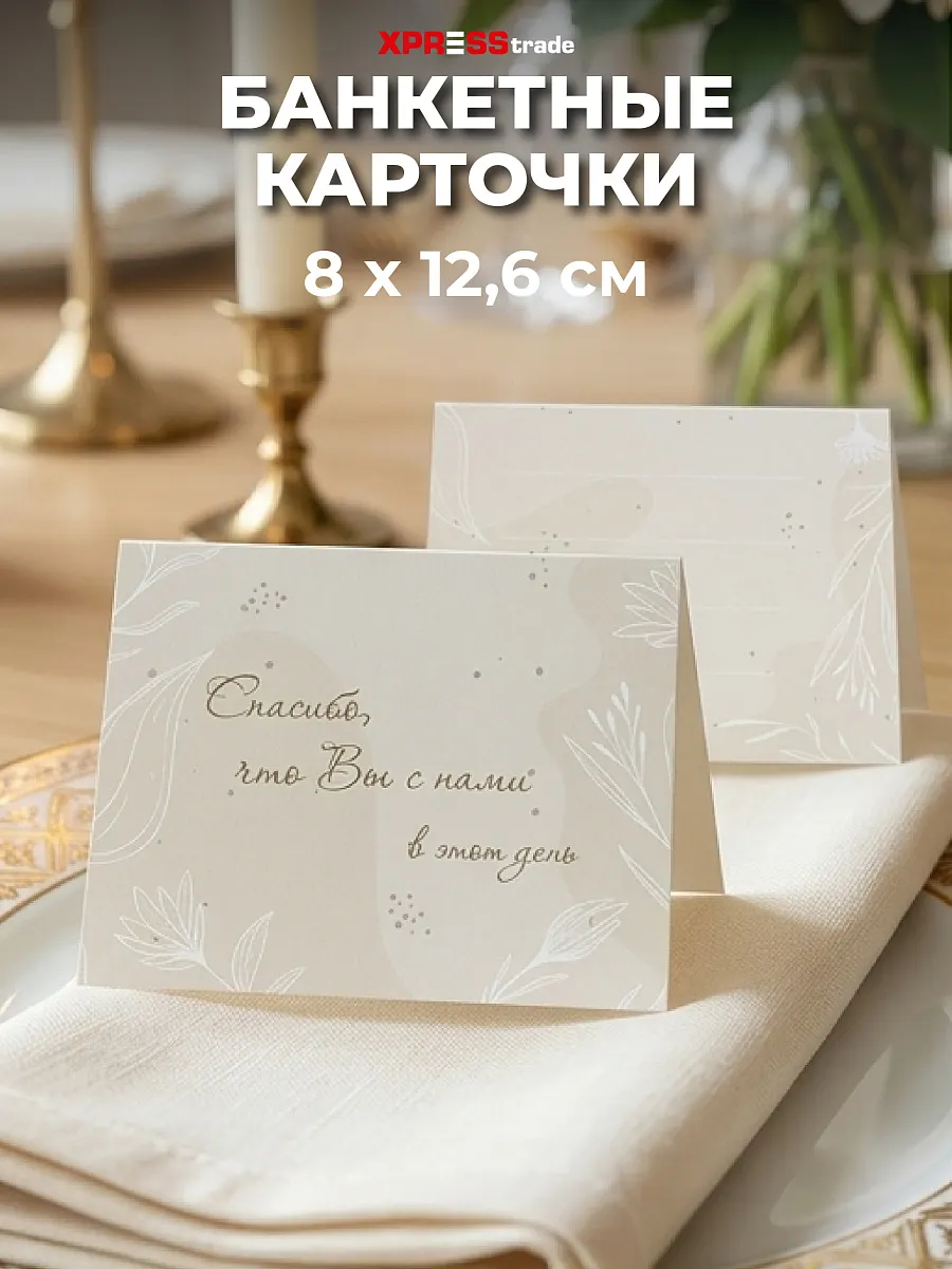 Банкетные карточки для рассадки гостей 40 шт