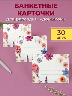 Банкетные карточки для рассадки гостей 30 шт