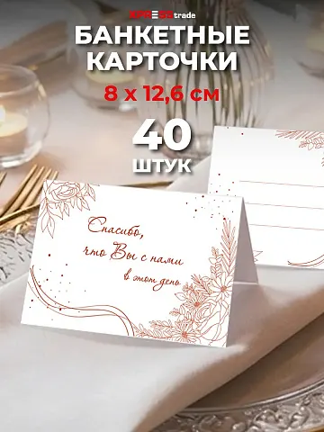 Банкетные карточки для рассадки гостей 40 шт