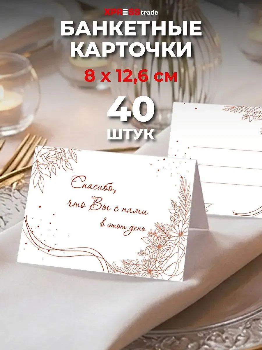 Банкетные карточки для рассадки гостей 40 шт