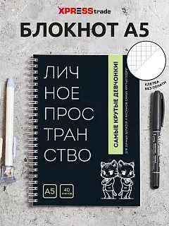 Чёрный блокнот А5 в клетку на кольцах Личное пространство