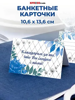 Банкетные карточки для рассадки гостей 30 шт
