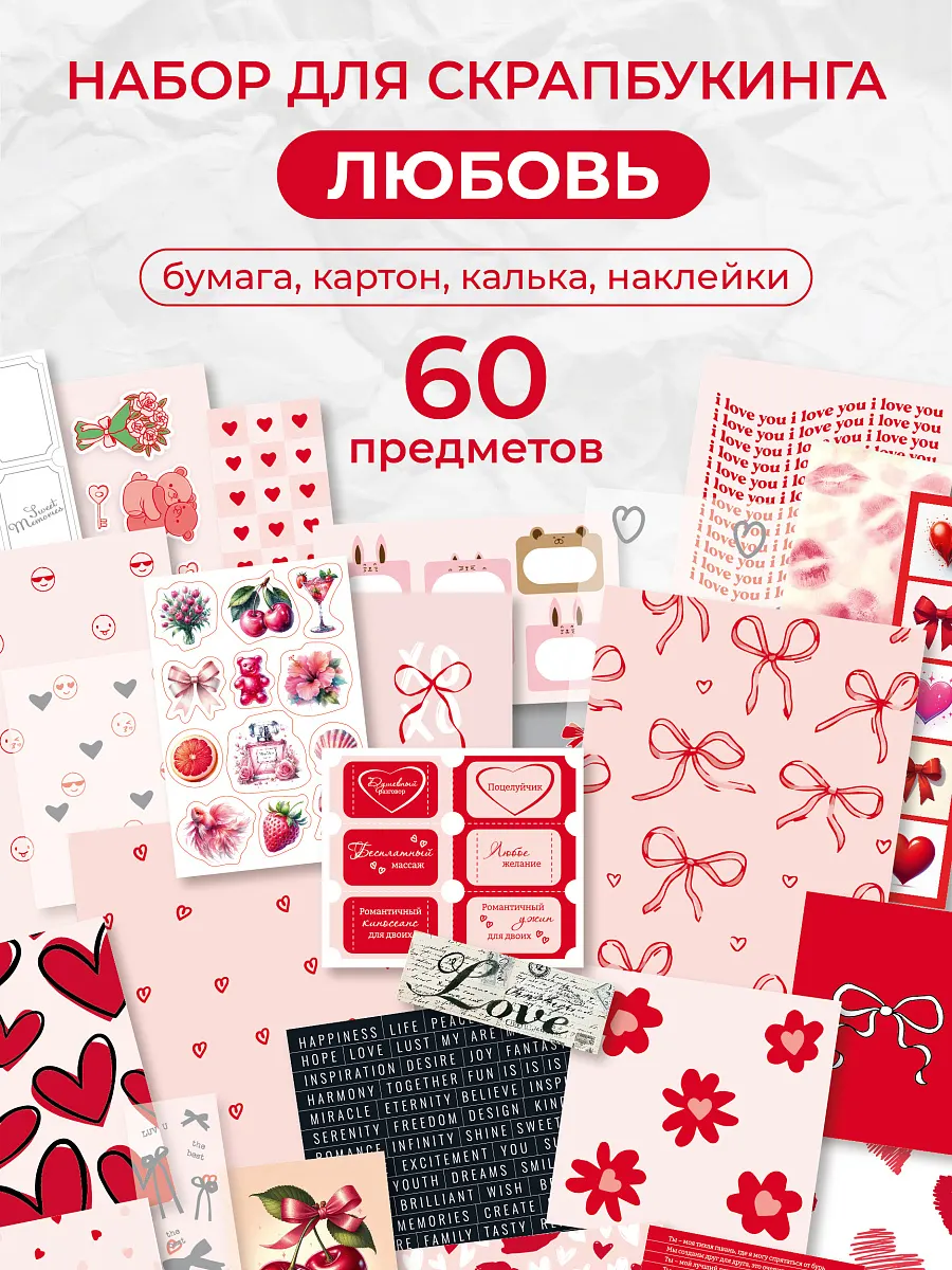 Набор бумага для скрапбукинга Открытка своими руками 60 эл