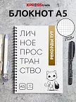 Фото 1 — Белый блокнот А5 в клетку на кольцах Личное пространство