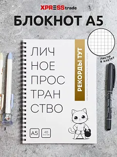 Белый блокнот А5 в клетку на кольцах Личное пространство