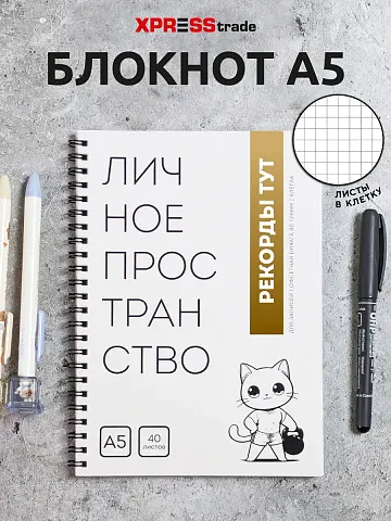 Белый блокнот А5 в клетку на кольцах Личное пространство