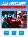 Фото 2 — Альбом для рисования для мальчика а4 на спирали, 40 л 2 шт