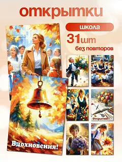 Мини открытки детские набор школьные 1 сентября