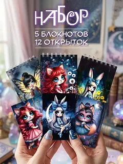 Блокнотики маленькие для детей набор 5 шт + открытки 12 шт
